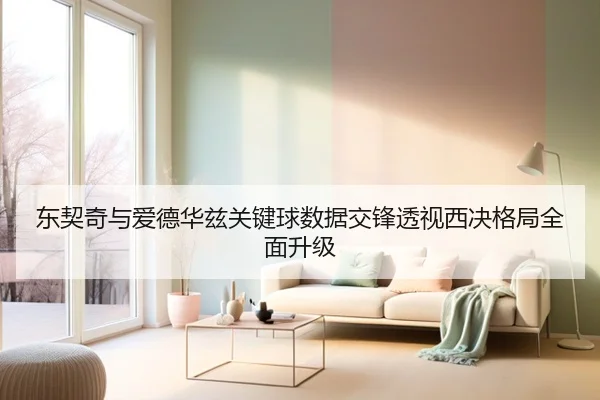 东契奇与爱德华兹关键球数据交锋透视西决格局全面升级