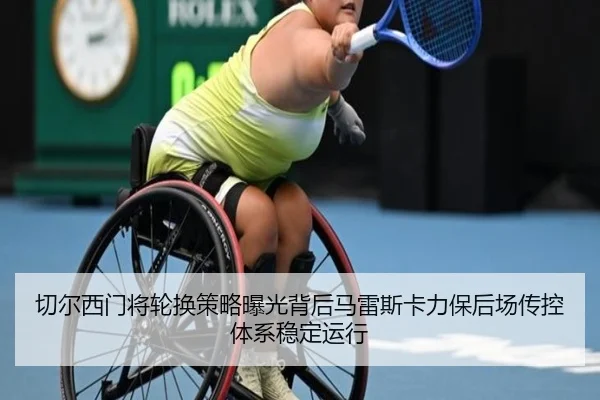 切尔西门将轮换策略曝光背后马雷斯卡力保后场传控体系稳定运行
