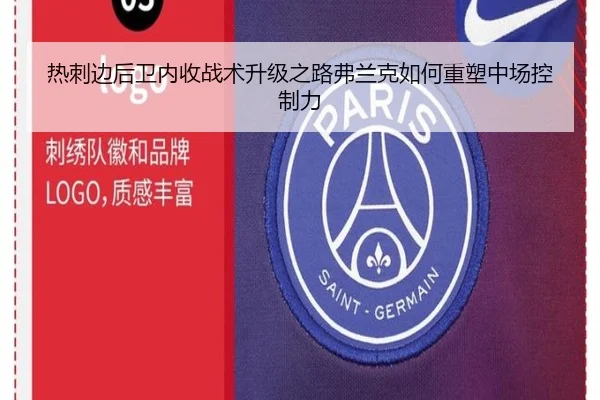 热刺边后卫内收战术升级之路弗兰克如何重塑中场控制力